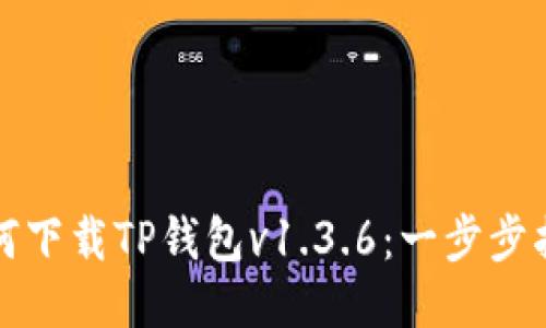 如何下载TP钱包v1.3.6：一步步指南