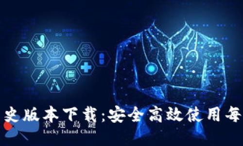 TP钱包历史版本下载：安全高效使用每一个版本