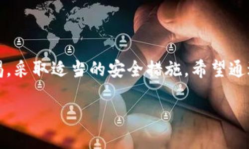   如何安全下载TP钱包应用：全方位指南 / 

 guanjianci TP钱包, 数字货币, 安全下载, 钱包应用 /guanjianci 

引言
在数字货币迅速发展的今天，各类数字货币钱包应用层出不穷，而TP钱包凭借其灵活、安全的特点，吸引了越来越多的用户。但随着使用者的增加，如何安全下载和正确使用TP钱包变得尤为重要。你是不是也有这样的疑问，如何确保下载的不是伪造的应用？本文将深入探讨TP钱包的下载技巧、使用体验以及安全注意事项，让你在数字货币的世界中 sprint like a pro。

TP钱包简介
TP钱包是一款支持多种主流数字货币的多链钱包，其以用户友好的界面和强大的安全性闻名。你可以在TP钱包中轻松存储、管理和交易各种数字资产。除了基本的存储功能，TP钱包还提供了去中心化交易、资产管理以及链上数据查询等功能，非常适合新手和资深玩家的需求。

为何选择TP钱包？
选择一个好的钱包，不仅关乎资产的安全，更影响到整个数字货币投资的体验。TP钱包之所以受到欢迎，主要有以下几个原因：
ul
    li安全性高：TP钱包采用行业领先的加密技术，确保用户资产不被盗取。/li
    li多元化支持：支持各种主流数字货币，让用户轻松管理多种资产。/li
    li用户友好：界面简洁、操作简单，无论是新手还是老手，都能快速上手。/li
    li去中心化应用：用户能够直接参与链上交易，享受更大的自由度。/li
/ul
你是不是觉得，在这个快速变幻的数字货币市场中，有一个可靠的钱包是多么的重要？

安全下载TP钱包的步骤
现在，让我们来看看如何安全地下载TP钱包。在这个过程中，有几个关键的步骤需要注意：

h41. 官方渠道下载/h4
为了保证下载文件的安全性，用户应始终选择TP钱包的官方网站或官方应用市场进行下载。避免通过第三方链接或不明网站下载，这些渠道极有可能会传播恶意软件或伪造应用。你是否曾经历过下载后发现不是你想要的应用的尴尬？

h42. 检查版本更新/h4
在下载之前，建议先查阅官网或社交媒体，确认当前最新的版本信息。这样不仅可以确保你下载的是最新的功能版本，还能避免安全漏洞的风险。

h43. 了解应用权限/h4
安装TP钱包时，确保你了解应用所请求的权限。对于一款数字钱包应用，通常只需必要的存储和网络权限。如果应用请求不相关的额外权限，比如拨打电话或访问联系人，这可能是潜在的风险信号，你会不会因为一时的便利而忽视了这些危险呢？

安装TP钱包应用
在成功下载后，接下来是应用的安装过程。通常在主流手机操作系统，如iOS或Android上，安装过程几乎没有任何难度。但在安装时，用户仍需注意以下几点：

h41. 进行安全验证/h4
许多操作系统在安装新应用时，都会要求用户进行安全验证。确保完成这些步骤，以防止恶意软件的安装。

h42. 阅读用户协议/h4
虽然很多人对用户协议不屑一顾，但认真阅读TP钱包的用户协议和隐私政策，可以帮助用户更好地了解其数据处理和使用政策。你有没有想过，自己在不知情的情况下同意了什么条款呢？

使用TP钱包的安全技巧
成功下载并安装TP钱包后，如何在使用过程中保护好自己的资产，同样是一个至关重要的话题。以下是几个实用的安全技巧：

h41. 设置强密码/h4
确保你为TP钱包设置一个强密码，包括大小写字母、数字和特殊字符的组合。这种组合密码的强度往往能有效防止未经授权的访问。你是否觉得设置一个复杂密码太麻烦，但实际上这是保护自己资产的重要步骤。

h42. 启用双重认证/h4
若TP钱包支持双重认证，建议务必启用。双重认证增加了一道安全防线，便于更好地保护你的账户。如果恶意分子尝试进入你的账户，他们也需要额外一次验证才能成功登录。

h43. 定期备份/h4
定期备份你的钱包数据是一个值得重视的环节。TP钱包通常会提供备份功能，将恢复文件保存在安全的地方，以便在手机丢失或损坏时能够恢复你的资产。

注意潜在的诈骗
在数字货币行业，诈骗事件层出不穷，用户需时刻保持警觉。以下是识别和防范诈骗的几个小技巧：

h41. 不要轻信陌生人/h4
无论是在社交媒体上，还是其他途径，任何声称可以快速致富的投资机会都应该引起警惕。很多时候，这些都是骗局。你是否曾被一些