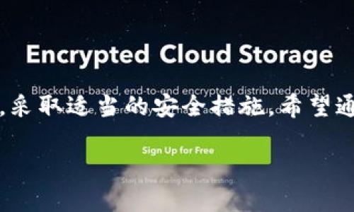   如何安全下载TP钱包应用：全方位指南 / 

 guanjianci TP钱包, 数字货币, 安全下载, 钱包应用 /guanjianci 

引言
在数字货币迅速发展的今天，各类数字货币钱包应用层出不穷，而TP钱包凭借其灵活、安全的特点，吸引了越来越多的用户。但随着使用者的增加，如何安全下载和正确使用TP钱包变得尤为重要。你是不是也有这样的疑问，如何确保下载的不是伪造的应用？本文将深入探讨TP钱包的下载技巧、使用体验以及安全注意事项，让你在数字货币的世界中 sprint like a pro。

TP钱包简介
TP钱包是一款支持多种主流数字货币的多链钱包，其以用户友好的界面和强大的安全性闻名。你可以在TP钱包中轻松存储、管理和交易各种数字资产。除了基本的存储功能，TP钱包还提供了去中心化交易、资产管理以及链上数据查询等功能，非常适合新手和资深玩家的需求。

为何选择TP钱包？
选择一个好的钱包，不仅关乎资产的安全，更影响到整个数字货币投资的体验。TP钱包之所以受到欢迎，主要有以下几个原因：
ul
    li安全性高：TP钱包采用行业领先的加密技术，确保用户资产不被盗取。/li
    li多元化支持：支持各种主流数字货币，让用户轻松管理多种资产。/li
    li用户友好：界面简洁、操作简单，无论是新手还是老手，都能快速上手。/li
    li去中心化应用：用户能够直接参与链上交易，享受更大的自由度。/li
/ul
你是不是觉得，在这个快速变幻的数字货币市场中，有一个可靠的钱包是多么的重要？

安全下载TP钱包的步骤
现在，让我们来看看如何安全地下载TP钱包。在这个过程中，有几个关键的步骤需要注意：

h41. 官方渠道下载/h4
为了保证下载文件的安全性，用户应始终选择TP钱包的官方网站或官方应用市场进行下载。避免通过第三方链接或不明网站下载，这些渠道极有可能会传播恶意软件或伪造应用。你是否曾经历过下载后发现不是你想要的应用的尴尬？

h42. 检查版本更新/h4
在下载之前，建议先查阅官网或社交媒体，确认当前最新的版本信息。这样不仅可以确保你下载的是最新的功能版本，还能避免安全漏洞的风险。

h43. 了解应用权限/h4
安装TP钱包时，确保你了解应用所请求的权限。对于一款数字钱包应用，通常只需必要的存储和网络权限。如果应用请求不相关的额外权限，比如拨打电话或访问联系人，这可能是潜在的风险信号，你会不会因为一时的便利而忽视了这些危险呢？

安装TP钱包应用
在成功下载后，接下来是应用的安装过程。通常在主流手机操作系统，如iOS或Android上，安装过程几乎没有任何难度。但在安装时，用户仍需注意以下几点：

h41. 进行安全验证/h4
许多操作系统在安装新应用时，都会要求用户进行安全验证。确保完成这些步骤，以防止恶意软件的安装。

h42. 阅读用户协议/h4
虽然很多人对用户协议不屑一顾，但认真阅读TP钱包的用户协议和隐私政策，可以帮助用户更好地了解其数据处理和使用政策。你有没有想过，自己在不知情的情况下同意了什么条款呢？

使用TP钱包的安全技巧
成功下载并安装TP钱包后，如何在使用过程中保护好自己的资产，同样是一个至关重要的话题。以下是几个实用的安全技巧：

h41. 设置强密码/h4
确保你为TP钱包设置一个强密码，包括大小写字母、数字和特殊字符的组合。这种组合密码的强度往往能有效防止未经授权的访问。你是否觉得设置一个复杂密码太麻烦，但实际上这是保护自己资产的重要步骤。

h42. 启用双重认证/h4
若TP钱包支持双重认证，建议务必启用。双重认证增加了一道安全防线，便于更好地保护你的账户。如果恶意分子尝试进入你的账户，他们也需要额外一次验证才能成功登录。

h43. 定期备份/h4
定期备份你的钱包数据是一个值得重视的环节。TP钱包通常会提供备份功能，将恢复文件保存在安全的地方，以便在手机丢失或损坏时能够恢复你的资产。

注意潜在的诈骗
在数字货币行业，诈骗事件层出不穷，用户需时刻保持警觉。以下是识别和防范诈骗的几个小技巧：

h41. 不要轻信陌生人/h4
无论是在社交媒体上，还是其他途径，任何声称可以快速致富的投资机会都应该引起警惕。很多时候，这些都是骗局。你是否曾被一些