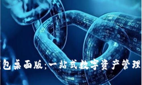 TP钱包桌面版：一站式数字资产管理工具