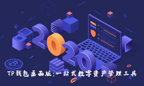 TP钱包桌面版：一站式数字资产管理工具