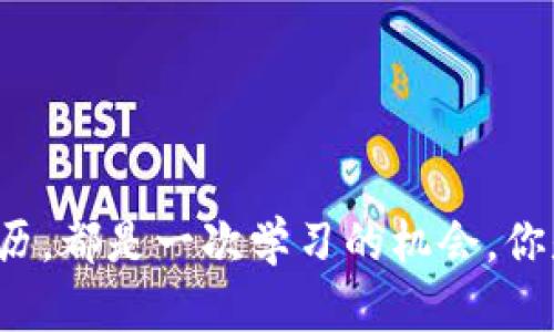   如何解决TPWallet钱包转出失败的问题：全面指南 / 

 guanjianci TPWallet, 钱包转出, 获取失败, 区块链 /guanjianci 

引言
在当今数字货币的世界里，钱包的安全性和稳定性至关重要。许多用户使用TPWallet来管理他们的加密资产，但偶尔也会遇到一些技术问题，比如“钱包转不出获取失败”。这样的情况不仅让人感到沮丧，也可能导致资产的暂时性冻结。那么，是什么原因导致TPWallet转出失败，又该如何解决这个问题呢？本文将为您提供详细的解决方案，帮助您顺利完成转出。

理解TPWallet钱包
TPWallet是一款在数字货币爱好者中颇受欢迎的钱包应用，它支持多种加密货币，并提供安全、便捷的使用体验。TPWallet的界面友好，且具有较高的安全性，这让很多用户愿意在其中存放数字资产。然而，作为一个数字产品，它难免会遇到一些技术问题，比如转出失败。你是不是经历过这样的情况？接下来，我们就来探讨可能的原因以及应对措施。

转出失败的常见原因
在使用TPWallet转出资金时，获取失败的情况可能由多种原因引起。以下是一些常见的原因：

ul
    listrong网络问题：/strong有时，网络不稳定可能导致请求无法及时送达区块链网络，从而出现转出失败的消息。你是否曾在网络不佳的情况下尝试进行转账？/li
    listrong钱包余额不足：/strong如果您的钱包余额不足以支付转账费用或转账金额，转账将会失败。你是否确认过你的余额足够？/li
    listrong交易手续费设置过低：/strong区块链网络的交易拥堵程度时常变动，如果设置的手续费过低，您的交易可能会被网络拒绝。你是否注意到过这个问题？/li
    listrong应用程序版本过旧：/strong使用过旧版本的TPWallet可能会导致功能不全或出现Bug。是不是有人在提醒你更新应用？/li
    listrong智能合约问题：/strong如果您尝试转出的是基于智能合约的资产，合约本身可能存在问题。你是否对所用合约进行过审查？/li
/ul

解决TPWallet转出失败的方法
针对上述问题，我们可以采取一系列措施来解决TPWallet转出失败的困境。以下是针对每种情况的解决方案：

h41. 检查网络连接/h4
确保您的设备连接到稳定的网络。尝试重启路由器或者切换到另一种网络（例如从Wi-Fi切换到移动数据），看看是否能解决问题。网络的稳定性至关重要，你是否愿意尝试这个步骤呢？

h42. 核实余额/h4
在进行任何转账之前，请务必检查自己的钱包余额。确保余额不仅足以给付转账金额，还能够支付相关的交易手续费。细致入微的检查，能帮助你避免不必要的麻烦。你是否已经查看过了？

h43. 调整交易手续费/h4
在转账时，如果手续费设置过低，可以尝试提高手续费。这个步骤在网络拥堵时尤为重要，因为它会影响交易的优先级。记住，适当的费用能够保障交易顺利完成。你可能会考虑调整一下吗？

h44. 更新应用程序/h4
确保您所使用的TPWallet版本为最新版本，定期更新应用程序可以帮助您获得更好的性能和新功能。为了安全起见，及时更新可避免很多技术问题。你是不是已经注意到需要进行更新了呢？

h45. 检查智能合约/h4
如果转出的资产是基于某个智能合约，请核实合约的状态，有时合约本身的Bug可能导致交易失败，建议查看相关论坛或社交媒体，了解是否有类似反馈。你对此有何看法？

其他可能的解决策略
除了上述几点外，还有一些其他的策略可以帮助您解决TPWallet转出失败的问题：

h41. 联系TPWallet客服/h4
在技术问题无法自行解决的情况下，联系TPWallet的客服支援可以是一个不错的选择。他们可以提供更专业的建议，帮助你解决问题。你能否忍受稍等片刻而寻求帮助？

h42. 社区咨询/h4
数字货币的社区通常是互助很强的群体，您可以在相关的平台（如Reddit、Telegram等）发帖询问，看看其他用户有没有遇到相同的问题和解决办法。您是否会主动向社区寻求帮助？

h43. 学习更多相关知识/h4
Crypto的世界变化迅速，了解最新的信息、趋势和技术，也许能够帮助你提高使用能力，降低出现问题的概率。你愿意花时间深入学习吗？

结语
TPWallet虽然是一款功能强大的数字钱包，但在使用过程中，用户依然可能遇到一些问题，例如转出失败等。通过保持清晰的思维、及时的调整和适当的求助，我们可以有效地解决这些问题。每一次的经历，都是一次学习的机会，你是否愿意和我一起探索更多的解决方案？希望本文能帮助你解决TPWallet钱包的转出问题，让你的数字货币交易更加顺利。记得多加关注钱包的使用技巧和市场动态，让自己在这个数字时代不断前行！