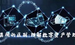 TP钱包与交易所的区别：理解数字资产管理的两大