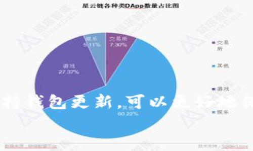    TP钱包最新版本：如何查找与更新你的数字资产管理工具  / 

 guanjianci  TP钱包, 数字资产, 钱包更新, 最新版本  /guanjianci 

引言
随着区块链技术和数字资产的迅速发展，越来越多的人开始关注如何安全、便捷地管理自己的数字资产。其中，TP钱包作为一款备受欢迎的数字资产管理工具，吸引了大批用户的目光。但是，随着版本的更新，如何确保我们使用的是最新版本的TP钱包？在这篇文章中，我们将深入探讨TP钱包的最新版本、如何查找和更新，以及该如何最大限度地发挥其功能。

什么是TP钱包？
TP钱包是一款以用户为中心的数字资产管理工具，支持多种区块链资产的存储、转账和交易。它以其简洁的界面和强大的功能赢得了许多投资者的青睐。无论你是短期交易者还是长期持有者，TP钱包都能满足你的需求。
你是不是也在想，为什么那么多人选择TP钱包？这不仅因为其多功能性，还有其强大的安全性和用户体验。而最新版本的TP钱包在原有基础上进行了多项和改进，旨在为用户提供更好的服务。

如何查找TP钱包的最新版本？
要想获得TP钱包的最新版本，首先需要知道如何查找。大多数数字资产管理工具都有其官方网站和社交媒体账号，TP钱包也不例外。用户可以通过以下途径来获取最新版本的信息：
ul
    listrong官方网站：/strong访问TP钱包的官方网站，通常会在首页或下载页面上显示最新版本的相关信息。/li
    listrong应用商店：/strong对于手机用户，可以直接在App Store或Google Play搜索“TP钱包”，查看是否有更新的信息。/li
    listrong社区论坛或社交媒体：/strong加入TP钱包的社区或关注其社交媒体账号，可以获得最新消息和用户反馈。/li
/ul
你可能会问，为什么要关注这些渠道？其实，这样不仅可以第一时间获得最新版本的信息，还能了解其他用户的使用体验和推荐。

TP钱包的最新版本有哪些新特点？
TP钱包的最新版本通常会加入一些新的功能，修复已知的bug，并用户体验。以下是一些最新版本中可能包含的新特点：
ul
    listrong安全增强：/strong新增多种安全认证方式，如生物识别或双重认证，进一步提高账户安全性。/li
    listrong用户界面：/strong更友好的操作界面，让用户可以更加轻松地进行操作。/li
    listrong速度提升：/strong交易确认速度更快，用户可以更便捷地进行资产转移。/li
    listrong多币种支持：/strong新增对更多数字资产的支持，用户可以在一个钱包中管理多种资产。/li
/ul
这些新特点让TP钱包在市场上更具竞争力，也使得用户获得了更好的使用体验。你觉得这样的更新是不是很有吸引力呢？

如何更新TP钱包？
保持TP钱包最新版本的方法有很多，下面将为你详细介绍：
ul
    listrong自动更新：/strong许多应用在设置中有自动更新的选项，确保你不会错过任何重要的更新。/li
    listrong手动更新：/strong如果你关闭了自动更新功能，可以手动访问官方网站或应用商店下载最新版本。/li
    listrong定期检查：/strong定期访问TP钱包的官方网站或相关社区，以获取最新版本的信息。/li
/ul
那么，你选择自动更新还是手动更新呢？其实都有各自的优缺点，比如自动更新方便，但可能在不知情的情况下进行，而手动更新则需要用户时刻保持关注。

更新TP钱包的注意事项
在更新TP钱包或任何数字资产管理工具时，有一些事项需要特别注意：
ul
    listrong备份钱包：/strong在更新之前，务必备份你的钱包，确保你的资产安全。/li
    listrong检查空间：/strong确保你的设备有足够的存储空间，以便顺利完成更新。/li
    listrong查看更新日志：/strong不同版本的更新日志中通常会说明哪些功能被更新或修复，可以帮助你决定是否更新。/li
/ul
你是不是觉得这些注意事项听起来很实用？其实，确保钱包的安全性和稳定性是每个用户的责任，而这些小细节正是维护资产的关键。

TP钱包的其他功能解析
除了基础的数字资产管理功能，TP钱包还支持一些额外的功能，帮助用户更好地管理自己的数字财富：
ul
    listrong资产交易：/strong用户可以通过TP钱包直接进行多种数字资产的交易，无需转到其他平台。/li
    listrong市场行情：/strong实时查看市场价格和行情，帮助用户做出更明智的决策。/li
    listrong社区互动：/strong用户可以在TP钱包的社区中进行互动，分享经验，获取建议。/li
/ul
这些都在一定程度上提高了用户体验，使得TP钱包不仅是一个存储工具，更是一个交流和交易平台。你是否也喜欢这样的功能呢？

总结
通过了解TP钱包的最新版本及其特点，我们可以看到，一款好的数字资产管理工具不仅能提供基础的存储与转账功能，更会不断更新以适应快速变化的市场环境。保持钱包更新，可以更好地保护我们的资产安全，同时提升使用体验。
希望这篇文章能够帮助你更好地理解TP钱包的最新版本和如何进行更新。如果你有更多问题，或者有其他关于数字资产管理的软件想要了解，欢迎随时进行探讨！