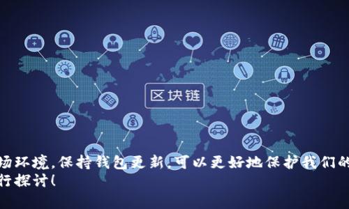    TP钱包最新版本：如何查找与更新你的数字资产管理工具  / 

 guanjianci  TP钱包, 数字资产, 钱包更新, 最新版本  /guanjianci 

引言
随着区块链技术和数字资产的迅速发展，越来越多的人开始关注如何安全、便捷地管理自己的数字资产。其中，TP钱包作为一款备受欢迎的数字资产管理工具，吸引了大批用户的目光。但是，随着版本的更新，如何确保我们使用的是最新版本的TP钱包？在这篇文章中，我们将深入探讨TP钱包的最新版本、如何查找和更新，以及该如何最大限度地发挥其功能。

什么是TP钱包？
TP钱包是一款以用户为中心的数字资产管理工具，支持多种区块链资产的存储、转账和交易。它以其简洁的界面和强大的功能赢得了许多投资者的青睐。无论你是短期交易者还是长期持有者，TP钱包都能满足你的需求。
你是不是也在想，为什么那么多人选择TP钱包？这不仅因为其多功能性，还有其强大的安全性和用户体验。而最新版本的TP钱包在原有基础上进行了多项和改进，旨在为用户提供更好的服务。

如何查找TP钱包的最新版本？
要想获得TP钱包的最新版本，首先需要知道如何查找。大多数数字资产管理工具都有其官方网站和社交媒体账号，TP钱包也不例外。用户可以通过以下途径来获取最新版本的信息：
ul
    listrong官方网站：/strong访问TP钱包的官方网站，通常会在首页或下载页面上显示最新版本的相关信息。/li
    listrong应用商店：/strong对于手机用户，可以直接在App Store或Google Play搜索“TP钱包”，查看是否有更新的信息。/li
    listrong社区论坛或社交媒体：/strong加入TP钱包的社区或关注其社交媒体账号，可以获得最新消息和用户反馈。/li
/ul
你可能会问，为什么要关注这些渠道？其实，这样不仅可以第一时间获得最新版本的信息，还能了解其他用户的使用体验和推荐。

TP钱包的最新版本有哪些新特点？
TP钱包的最新版本通常会加入一些新的功能，修复已知的bug，并用户体验。以下是一些最新版本中可能包含的新特点：
ul
    listrong安全增强：/strong新增多种安全认证方式，如生物识别或双重认证，进一步提高账户安全性。/li
    listrong用户界面：/strong更友好的操作界面，让用户可以更加轻松地进行操作。/li
    listrong速度提升：/strong交易确认速度更快，用户可以更便捷地进行资产转移。/li
    listrong多币种支持：/strong新增对更多数字资产的支持，用户可以在一个钱包中管理多种资产。/li
/ul
这些新特点让TP钱包在市场上更具竞争力，也使得用户获得了更好的使用体验。你觉得这样的更新是不是很有吸引力呢？

如何更新TP钱包？
保持TP钱包最新版本的方法有很多，下面将为你详细介绍：
ul
    listrong自动更新：/strong许多应用在设置中有自动更新的选项，确保你不会错过任何重要的更新。/li
    listrong手动更新：/strong如果你关闭了自动更新功能，可以手动访问官方网站或应用商店下载最新版本。/li
    listrong定期检查：/strong定期访问TP钱包的官方网站或相关社区，以获取最新版本的信息。/li
/ul
那么，你选择自动更新还是手动更新呢？其实都有各自的优缺点，比如自动更新方便，但可能在不知情的情况下进行，而手动更新则需要用户时刻保持关注。

更新TP钱包的注意事项
在更新TP钱包或任何数字资产管理工具时，有一些事项需要特别注意：
ul
    listrong备份钱包：/strong在更新之前，务必备份你的钱包，确保你的资产安全。/li
    listrong检查空间：/strong确保你的设备有足够的存储空间，以便顺利完成更新。/li
    listrong查看更新日志：/strong不同版本的更新日志中通常会说明哪些功能被更新或修复，可以帮助你决定是否更新。/li
/ul
你是不是觉得这些注意事项听起来很实用？其实，确保钱包的安全性和稳定性是每个用户的责任，而这些小细节正是维护资产的关键。

TP钱包的其他功能解析
除了基础的数字资产管理功能，TP钱包还支持一些额外的功能，帮助用户更好地管理自己的数字财富：
ul
    listrong资产交易：/strong用户可以通过TP钱包直接进行多种数字资产的交易，无需转到其他平台。/li
    listrong市场行情：/strong实时查看市场价格和行情，帮助用户做出更明智的决策。/li
    listrong社区互动：/strong用户可以在TP钱包的社区中进行互动，分享经验，获取建议。/li
/ul
这些都在一定程度上提高了用户体验，使得TP钱包不仅是一个存储工具，更是一个交流和交易平台。你是否也喜欢这样的功能呢？

总结
通过了解TP钱包的最新版本及其特点，我们可以看到，一款好的数字资产管理工具不仅能提供基础的存储与转账功能，更会不断更新以适应快速变化的市场环境。保持钱包更新，可以更好地保护我们的资产安全，同时提升使用体验。
希望这篇文章能够帮助你更好地理解TP钱包的最新版本和如何进行更新。如果你有更多问题，或者有其他关于数字资产管理的软件想要了解，欢迎随时进行探讨！