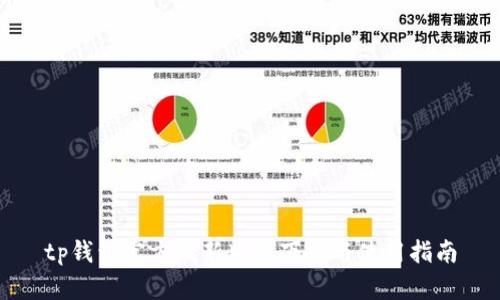 tp钱包官方最新版本下载与使用指南