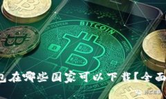 TP钱包在哪些国家可以下载？全面解析！
