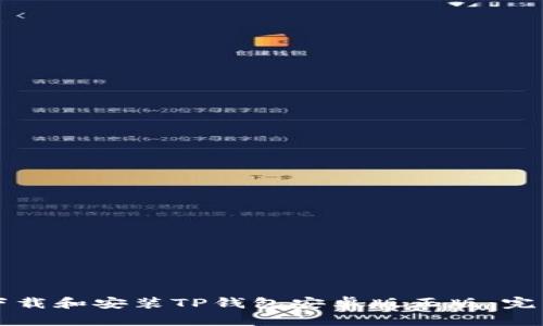 如何下载和安装TP钱包安卓版正版：完整指南