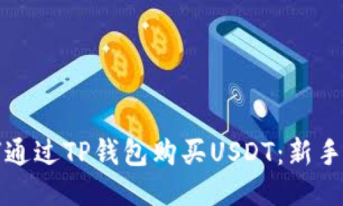 如何通过TP钱包购买USDT：新手指南