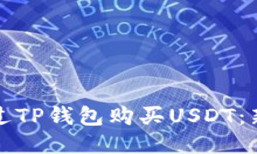 如何通过TP钱包购买USDT：新手指南