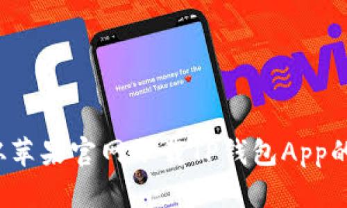 如何从苹果官网下载TP钱包App的正版？