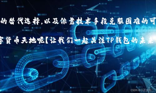 为什么美国ID无法下载TP钱包？

在当今数字时代，区块链和加密货币已经成为许多人投资和交易的重要选择。而TP钱包作为一款功能强大的钱包应用软件，受到了广泛的青睐。然而，有些用户却发现自己在美国地区无法下载TP钱包。那么，导致这种现象的原因究竟是什么呢？在接下来的内容中，我们将深入探讨这个问题，并为你解开谜团。

美国地区的应用下载限制

首先，我们需要了解的是，在不同的地区，应用商店对于某些应用的下载会有不同的限制。这不仅仅是针对TP钱包，而是普遍存在于各类应用中。作为一款加密货币钱包，TP钱包可能会因为美国当地的法律法规限制，导致用户无法在应用商店中找到并下载它。那么，是什么原因让美国市场对TP钱包采取了这样的限制呢？

有可能是因为美国对数字货币相关应用的监管相对严格，尤其是在反洗钱和反欺诈的法律要求上。例如，美国金融犯罪执法网络（FinCEN）就对朋友间的数字货币转账和交易进行了明确规定。这些规定使得某些类型的钱包应用在美国面临更多审核，从而导致无法上线。

审查机制与合规问题

不同国家和地区的合规标准有所不同。在美国，所有涉及金融活动的应用，都需要进行严格的合规审查。这可能意味着TP钱包需要在进入美国市场之前，履行一系列复杂的法律手续和批准流程。有关TP钱包的开发团队是否满足这些合规要求，可能成了它无法在美国应用商店下载的另一个因素。

你是否曾经遇到过为了满足特定合规要求而不得不放弃使用某款应用的情形？这不仅仅是因为法律法规的复杂性，更是因为市场环境的差异。

技术与地理限制

除了法律合规问题，技术和地理位置也可能导致用户无法下载TP钱包。例如，TP钱包可能在某些国家或地区的IP地址上设置了限制。这意味着即使你在国际应用商店中找到这个应用，但由于你的地理位置，实际上仍然没有权限进行下载。

这种技术上的限制无疑让很多用户感到困惑。难道我们就只能无奈地看着自己无法享受数字货币带来的便利吗？其实，全球化的互联网时代应该是让我们能够更方便地获取信息和工具，而不是通过地域屏障而受限的。

解决方案与替代选择

尽管存在这些限制，但这并不意味着美国用户无法享受到数字货币钱包的便利。以下是一些可能的解决方案和替代选择：

ul
    listrong使用VPN服务/strong: 借助于VPN技术，用户可以在一定程度上解决地理位置带来的限制问题。通过将IP地址伪装为其他国家，用户或许可以顺利下载TP钱包。但应注意，使用VPN也可能会违反某些应用的使用条款。/li
    listrong寻找替代钱包/strong: 市场上有许多钱包应用可以替代TP钱包，比如MetaMask、Trust Wallet等，这些钱包功能类似且相对容易下载，且在美国市场上也较为合规。/li
    listrong等待官方更新/strong: 如果TP钱包团队在努力解决美国市场的合规问题，耐心等待未来的更新也是一种解决方案。在未来，或许TP钱包能够合法合规地进入这一市场。/li
/ul

社区与用户反馈

在此过程中，用户社区的反馈显得至关重要。如果你也是TP钱包的用户，或者正在考虑使用这款钱包，不妨在相关的论坛和社交平台上分享你的看法和经验。这不仅可能帮助到其他用户，也为TP钱包团队提供了宝贵的用户反馈，帮助他们产品和服务。

你是否愿意参与到这样的讨论中来？每一条反馈都是一个声音，或许能够推动产品向更好的方向发展。

结论

在美国无法下载TP钱包的问题，背后涉及到法律合规、地理限制和技术问题等多种因素。虽然这种限制给用户带来了不便，但市场上仍然存在丰富的替代选择，以及依靠技术手段克服困难的可能性。未来，随着区块链技术的不断发展以及监管政策的逐步完善，TP钱包及其他类似的数字货币应用在美国市场的前途也许会迎来更好的局面。

这样的局面并不是一蹴而就的，但随着更多的用户对数字货币的认可和需求，相信这些问题最终会得到解决。你是不是也期待着未来更广阔的数字货币天地呢？让我们一起关注TP钱包的未来动向，共同见证这一领域的发展。

TP钱包, 美国ID, 下载限制, 数字货币/guanjianci

为什么美国ID无法下载TP钱包？探讨背后的原因与解决方案