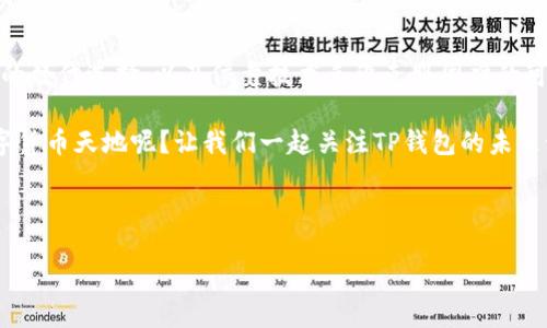 为什么美国ID无法下载TP钱包？

在当今数字时代，区块链和加密货币已经成为许多人投资和交易的重要选择。而TP钱包作为一款功能强大的钱包应用软件，受到了广泛的青睐。然而，有些用户却发现自己在美国地区无法下载TP钱包。那么，导致这种现象的原因究竟是什么呢？在接下来的内容中，我们将深入探讨这个问题，并为你解开谜团。

美国地区的应用下载限制

首先，我们需要了解的是，在不同的地区，应用商店对于某些应用的下载会有不同的限制。这不仅仅是针对TP钱包，而是普遍存在于各类应用中。作为一款加密货币钱包，TP钱包可能会因为美国当地的法律法规限制，导致用户无法在应用商店中找到并下载它。那么，是什么原因让美国市场对TP钱包采取了这样的限制呢？

有可能是因为美国对数字货币相关应用的监管相对严格，尤其是在反洗钱和反欺诈的法律要求上。例如，美国金融犯罪执法网络（FinCEN）就对朋友间的数字货币转账和交易进行了明确规定。这些规定使得某些类型的钱包应用在美国面临更多审核，从而导致无法上线。

审查机制与合规问题

不同国家和地区的合规标准有所不同。在美国，所有涉及金融活动的应用，都需要进行严格的合规审查。这可能意味着TP钱包需要在进入美国市场之前，履行一系列复杂的法律手续和批准流程。有关TP钱包的开发团队是否满足这些合规要求，可能成了它无法在美国应用商店下载的另一个因素。

你是否曾经遇到过为了满足特定合规要求而不得不放弃使用某款应用的情形？这不仅仅是因为法律法规的复杂性，更是因为市场环境的差异。

技术与地理限制

除了法律合规问题，技术和地理位置也可能导致用户无法下载TP钱包。例如，TP钱包可能在某些国家或地区的IP地址上设置了限制。这意味着即使你在国际应用商店中找到这个应用，但由于你的地理位置，实际上仍然没有权限进行下载。

这种技术上的限制无疑让很多用户感到困惑。难道我们就只能无奈地看着自己无法享受数字货币带来的便利吗？其实，全球化的互联网时代应该是让我们能够更方便地获取信息和工具，而不是通过地域屏障而受限的。

解决方案与替代选择

尽管存在这些限制，但这并不意味着美国用户无法享受到数字货币钱包的便利。以下是一些可能的解决方案和替代选择：

ul
    listrong使用VPN服务/strong: 借助于VPN技术，用户可以在一定程度上解决地理位置带来的限制问题。通过将IP地址伪装为其他国家，用户或许可以顺利下载TP钱包。但应注意，使用VPN也可能会违反某些应用的使用条款。/li
    listrong寻找替代钱包/strong: 市场上有许多钱包应用可以替代TP钱包，比如MetaMask、Trust Wallet等，这些钱包功能类似且相对容易下载，且在美国市场上也较为合规。/li
    listrong等待官方更新/strong: 如果TP钱包团队在努力解决美国市场的合规问题，耐心等待未来的更新也是一种解决方案。在未来，或许TP钱包能够合法合规地进入这一市场。/li
/ul

社区与用户反馈

在此过程中，用户社区的反馈显得至关重要。如果你也是TP钱包的用户，或者正在考虑使用这款钱包，不妨在相关的论坛和社交平台上分享你的看法和经验。这不仅可能帮助到其他用户，也为TP钱包团队提供了宝贵的用户反馈，帮助他们产品和服务。

你是否愿意参与到这样的讨论中来？每一条反馈都是一个声音，或许能够推动产品向更好的方向发展。

结论

在美国无法下载TP钱包的问题，背后涉及到法律合规、地理限制和技术问题等多种因素。虽然这种限制给用户带来了不便，但市场上仍然存在丰富的替代选择，以及依靠技术手段克服困难的可能性。未来，随着区块链技术的不断发展以及监管政策的逐步完善，TP钱包及其他类似的数字货币应用在美国市场的前途也许会迎来更好的局面。

这样的局面并不是一蹴而就的，但随着更多的用户对数字货币的认可和需求，相信这些问题最终会得到解决。你是不是也期待着未来更广阔的数字货币天地呢？让我们一起关注TP钱包的未来动向，共同见证这一领域的发展。

TP钱包, 美国ID, 下载限制, 数字货币/guanjianci

为什么美国ID无法下载TP钱包？探讨背后的原因与解决方案