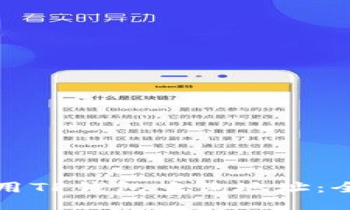 如何使用TP钱包查询地址：全面指南