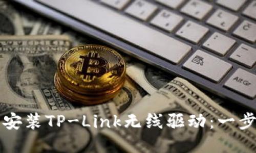 如何下载并安装TP-Link无线驱动：一步一步的指南