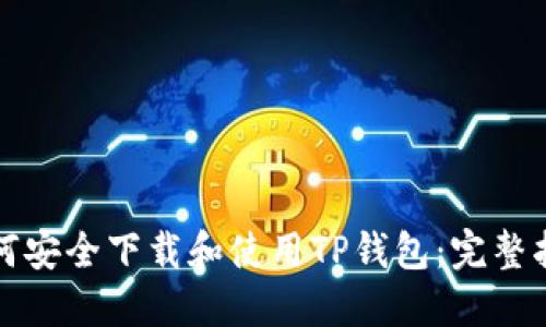 如何安全下载和使用TP钱包：完整指南