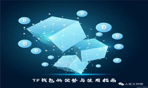 TP钱包的优势与使用指南