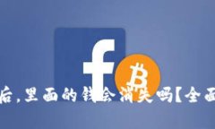 TP钱包卸载后，里面的钱会消失吗？全面分析与解