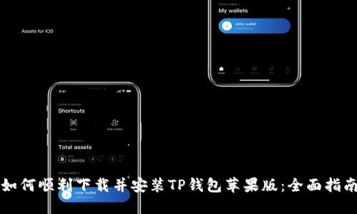 如何顺利下载并安装TP钱包苹果版：全面指南