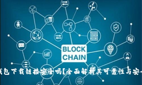 TP钱包下载链接安全吗？全面解析其可靠性与安全性