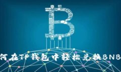 Title: 如何在TP钱包中轻松兑换BNB：全面指南