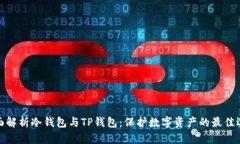 全面解析冷钱包与TP钱包：保护数字资产的最佳选