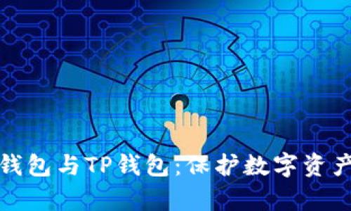 全面解析冷钱包与TP钱包：保护数字资产的最佳选择