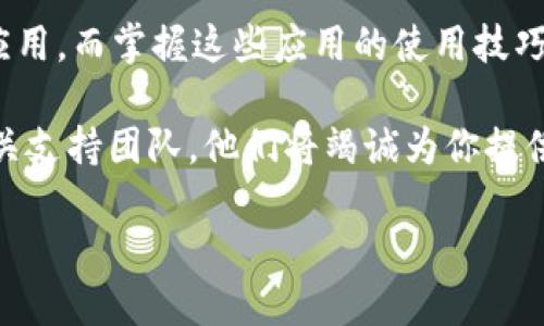 解决苹果美区ID无法下载TP钱包的问题
苹果美区ID, TP钱包, 下载问题, 钱包应用/guanjianci

引言：苹果美区ID与应用下载的困惑
在当今数字化时代，手机应用已经成为我们日常生活中不可或缺的一部分。尤其是钱包类应用，比如TP钱包，它们为我们提供了方便的支付和资产管理服务。然而，有些用户却遇到了一个棘手的问题：他们的苹果美区ID无法下载TP钱包。这让人感到困惑和困扰，究竟是什么原因呢？

一、了解苹果美区ID和TP钱包
首先，让我们简单了解一下苹果美区ID。苹果美区ID是用户在美国区下载应用、购买内容和订阅服务所需的账户。在这个区域，用户可以访问丰富的应用程序和多种服务，包括游戏、社交应用和金融应用等。TP钱包是一款支持多种数字货币资产管理的钱包应用，因其功能强大、界面友好而受到了广泛欢迎。这两者的结合本应该是无缝的，但为何会出现下载障碍呢？

二、无法下载TP钱包的常见原因
你是不是也遇到过在美区ID下无法找到或下载某个特定应用的情况？这可能是由于以下几个原因导致的：
ul
listrong地域限制：/strong一些应用可能在特定区域仅限于发布或下载。如果TP钱包没有在美区上线，用户自然是无法下载的。/li
listrong账户设置问题：/strong有时，用户的账户设置不正确，可能影响应用的下载。例如，账户中的付款方式未被接受，或未完成必要的身份验证。/li
listrong版本不兼容：/strong用户的设备是否满足TP钱包的最新版本要求也是一个重要因素。老旧的设备或系统版本可能导致无法下载最新的应用。/li
listrong苹果商店故障：/strong偶尔，苹果商店本身可能出现技术故障，这也会导致无法顺利下载任何应用，包括TP钱包。/li
/ul

三、解决方案：怎样下载TP钱包？
既然我们了解了一些可能导致下载问题的根本原因，接下来就让我们探讨几个可行的解决方案，帮助你成功下载TP钱包。

h41. 检查账户设置/h4
首先，确保你的美区ID设置正确，特别是付款方式和地址信息。只要你拥有符合美国地区的实际地址和付款信息，即可顺利下载所需的应用。你可以前往苹果ID管理页面进行相应的调整。

h42. 使用VPN服务/h4
如果TP钱包在你的地区受限，使用VPN服务可以帮助解决这一问题。通过VPN，你可以模拟在美国的网络环境，进而访问和下载美区商店的应用。不过，使用VPN时请注意选择可靠的服务器，并确认你的数据安全。

h43. 更新设备操作系统/h4
确保你的设备运行最新版本的iOS系统。更新系统不仅能提升用户体验，还能解决一些兼容性问题。你可以前往code设置  通用  软件更新/code，检查是否有可用更新，并进行下载和安装。

h44. 检查苹果商店状态/h4
如果以上方法仍然无法解决问题，不妨检查一下苹果官方网站或相关社交媒体，看看是否有用户反映苹果商店出现故障。如果有，耐心等待苹果官方修复即可。

四、结论：做好准备迎接数字货币的未来
尽管下载TP钱包的过程可能会遇到一些障碍，但足够的准备和正确的方法总能帮助用户克服难关。随着数字货币的兴起，越来越多的用户开始关注和使用这类钱包应用，而掌握这些应用的使用技巧也将成为未来的一种趋势。

那么，你是不是也和我一样，对数字货币的未来充满期待呢？希望上述的解决方案能帮助你顺利下载TP钱包，开始你的数字货币之旅！如有进一步问题，请随时联系相关支持团队，他们将竭诚为你提供帮助和指导。

最后，记得保持对市场动态的关注，合理规划自己的资产管理，迎接数字化时代带来的无限可能！