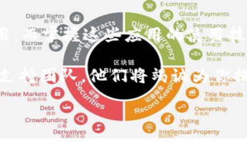 解决苹果美区ID无法下载TP钱包的问题
苹果美区ID, TP钱包, 下载问题, 钱包应用/guanjianci

引言：苹果美区ID与应用下载的困惑
在当今数字化时代，手机应用已经成为我们日常生活中不可或缺的一部分。尤其是钱包类应用，比如TP钱包，它们为我们提供了方便的支付和资产管理服务。然而，有些用户却遇到了一个棘手的问题：他们的苹果美区ID无法下载TP钱包。这让人感到困惑和困扰，究竟是什么原因呢？

一、了解苹果美区ID和TP钱包
首先，让我们简单了解一下苹果美区ID。苹果美区ID是用户在美国区下载应用、购买内容和订阅服务所需的账户。在这个区域，用户可以访问丰富的应用程序和多种服务，包括游戏、社交应用和金融应用等。TP钱包是一款支持多种数字货币资产管理的钱包应用，因其功能强大、界面友好而受到了广泛欢迎。这两者的结合本应该是无缝的，但为何会出现下载障碍呢？

二、无法下载TP钱包的常见原因
你是不是也遇到过在美区ID下无法找到或下载某个特定应用的情况？这可能是由于以下几个原因导致的：
ul
listrong地域限制：/strong一些应用可能在特定区域仅限于发布或下载。如果TP钱包没有在美区上线，用户自然是无法下载的。/li
listrong账户设置问题：/strong有时，用户的账户设置不正确，可能影响应用的下载。例如，账户中的付款方式未被接受，或未完成必要的身份验证。/li
listrong版本不兼容：/strong用户的设备是否满足TP钱包的最新版本要求也是一个重要因素。老旧的设备或系统版本可能导致无法下载最新的应用。/li
listrong苹果商店故障：/strong偶尔，苹果商店本身可能出现技术故障，这也会导致无法顺利下载任何应用，包括TP钱包。/li
/ul

三、解决方案：怎样下载TP钱包？
既然我们了解了一些可能导致下载问题的根本原因，接下来就让我们探讨几个可行的解决方案，帮助你成功下载TP钱包。

h41. 检查账户设置/h4
首先，确保你的美区ID设置正确，特别是付款方式和地址信息。只要你拥有符合美国地区的实际地址和付款信息，即可顺利下载所需的应用。你可以前往苹果ID管理页面进行相应的调整。

h42. 使用VPN服务/h4
如果TP钱包在你的地区受限，使用VPN服务可以帮助解决这一问题。通过VPN，你可以模拟在美国的网络环境，进而访问和下载美区商店的应用。不过，使用VPN时请注意选择可靠的服务器，并确认你的数据安全。

h43. 更新设备操作系统/h4
确保你的设备运行最新版本的iOS系统。更新系统不仅能提升用户体验，还能解决一些兼容性问题。你可以前往code设置  通用  软件更新/code，检查是否有可用更新，并进行下载和安装。

h44. 检查苹果商店状态/h4
如果以上方法仍然无法解决问题，不妨检查一下苹果官方网站或相关社交媒体，看看是否有用户反映苹果商店出现故障。如果有，耐心等待苹果官方修复即可。

四、结论：做好准备迎接数字货币的未来
尽管下载TP钱包的过程可能会遇到一些障碍，但足够的准备和正确的方法总能帮助用户克服难关。随着数字货币的兴起，越来越多的用户开始关注和使用这类钱包应用，而掌握这些应用的使用技巧也将成为未来的一种趋势。

那么，你是不是也和我一样，对数字货币的未来充满期待呢？希望上述的解决方案能帮助你顺利下载TP钱包，开始你的数字货币之旅！如有进一步问题，请随时联系相关支持团队，他们将竭诚为你提供帮助和指导。

最后，记得保持对市场动态的关注，合理规划自己的资产管理，迎接数字化时代带来的无限可能！