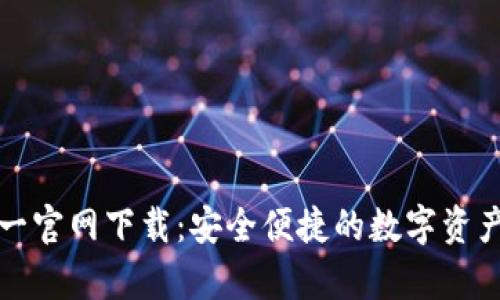 tp钱包唯一官网下载：安全便捷的数字资产管理利器