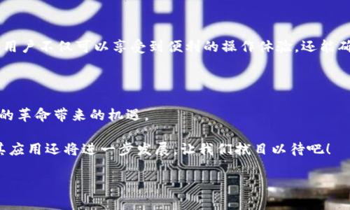   TP钱包NFT转账指南：如何安全、便捷地转移NFT资产 / 

 guanjianci TP钱包, NFT, 加密资产, 转账指南 /guanjianci 

一、什么是TP钱包？

在数字货币的生态圈中，钱包的角色尤为重要。TP钱包，作为一款多功能加密数字钱包，提供了方便的交易和管理功能，尤其是在NFT（不可替代代币）方面。TP钱包不仅支持主流的数字货币，还允许用户存储和交易NFT，这一特性让它成为了许多加密艺术爱好者和收藏家的热门选择。

你是否曾经好奇，为什么越来越多的人选择使用TP钱包来管理他们的NFT资产？这不仅是因为它的用户友好界面和强大的功能，更因为它具有出色的安全性，在这个瞬息万变的数字货币市场中，安全性尤为重要。

二、什么是NFT？

NFT，即不可替代代币，它们是建立在区块链技术之上的独特数字资产。与传统的加密货币（如比特币或以太坊）不同，NFT是独一无二的，每个代币都代表着特定的数字资产，比如艺术作品、音乐、视频或者游戏内物品。

那么，你是否在思考，为什么NFT在近年来如此火爆？这背后的原因包含了艺术品的数字化、拥有权的透明性以及去中心化的特性。上述特点使得NFT不仅仅是一个数字代币，而是能够与文化和情感产生连接的独特资产。

三、为什么使用TP钱包进行NFT转账？

通过TP钱包进行NFT转账，用户可以享受到多种优势：

ul
    listrong安全性：/strongTP钱包采用了先进的加密技术，以确保用户资产的安全。/li
    listrong便捷性：/strong用户界面直观，操作简单，支持快速转账。/li
    listrong多链支持：/strong不仅限于以太坊，TP钱包支持多种区块链上的NFT资产。/li
    listrong低手续费：/strong在转账过程中，TP钱包通常收取的手续费相对较低，节省用户的成本。/li
/ul

你是不是也在想，这些优点难道不正是你在寻找一个理想钱包时所考虑的因素吗？

四、如何在TP钱包上转账NFT？

接下来，我们将详细介绍如何在TP钱包上进行NFT转账，确保你的每一步操作都更加流畅安全。

h4步骤一：创建或导入TP钱包/h4

如果你还没有TP钱包，你可以在官方应用商店下载并安装它。安装后，选择创建新钱包。按照提示步骤设置安全密码，并备份助记词，这是确保你钱包安全的重要步骤。如果你已经有钱包，可以选择导入你的钱包。

h4步骤二：进入NFT管理界面/h4

在成功登录TP钱包后，找到NFT管理界面。通常，它会在主界面的菜单中显示。点击进入，你将看到你持有的所有NFT资产列表。

h4步骤三：选择要转账的NFT/h4

在NFT列表中，找到你想要转账的NFT，点击进入该NFT的详细页面。此时，你可以看到该NFT的详细信息，比如名称、描述、拥有者等。

h4步骤四：输入接收地址/h4

点击转账按钮后，系统会要求你输入接收者的地址。确保这个地址是正确的，一旦转账完成，将无法撤回。为了安全起见，你可以复制并粘贴地址，避免因手动输入而出错。

h4步骤五：确认转账信息/h4

在输入完接收地址后，确认转账金额和NFT信息。如果一切确认无误，就可以点击确认转账。此时系统会提示你进行一些安全验证，比如输入钱包密码或进行指纹识别。

h4步骤六：等待确认/h4

转账请求提交后，待区块链网络确认。根据网络繁忙程度，这一过程可能需要几分钟。你可以在TP钱包的记录中查看转账状态，耐心等待即可。

难道这个过程并不简单明了吗？你是否觉得，通过TP钱包转账NFT是个不错的选择？

五、转账后的注意事项

NFT转账成功后，尽量保持设备安全，定期更新钱包软件至最新版本，确保你的钱包功能和安全性始终处于最佳状态。此外，进行NFT交易时，要注意市场变化和交易风险。

六、总结和建议

对于每一个想要进入加密世界的用户来说，选择合适的钱包和熟悉转账过程都是基本技能。通过TP钱包进行NFT转账，用户不仅可以享受到便利的操作体验，还能确保其资产的安全与稳定。

你是不是也因为NFT的独特价值而心动不已，准备在这个激动人心的时代中大展拳脚？

总之，TP钱包为用户提供了一个安全、便捷的NFT转账体验。如果你还在犹豫，不妨现在就尝试一下，体验这场数字资产的革命带来的机遇。 

希望这篇指南对你有所帮助，无论是新手还是资深用户，掌握转账技巧都是确保安全和顺畅交易的关键。未来，NFT及其应用还将进一步发展，让我们拭目以待吧！ 

以上就是关于TP钱包NFT转账的详细介绍，希望对您有所帮助！