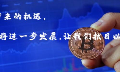   TP钱包NFT转账指南：如何安全、便捷地转移NFT资产 / 

 guanjianci TP钱包, NFT, 加密资产, 转账指南 /guanjianci 

一、什么是TP钱包？

在数字货币的生态圈中，钱包的角色尤为重要。TP钱包，作为一款多功能加密数字钱包，提供了方便的交易和管理功能，尤其是在NFT（不可替代代币）方面。TP钱包不仅支持主流的数字货币，还允许用户存储和交易NFT，这一特性让它成为了许多加密艺术爱好者和收藏家的热门选择。

你是否曾经好奇，为什么越来越多的人选择使用TP钱包来管理他们的NFT资产？这不仅是因为它的用户友好界面和强大的功能，更因为它具有出色的安全性，在这个瞬息万变的数字货币市场中，安全性尤为重要。

二、什么是NFT？

NFT，即不可替代代币，它们是建立在区块链技术之上的独特数字资产。与传统的加密货币（如比特币或以太坊）不同，NFT是独一无二的，每个代币都代表着特定的数字资产，比如艺术作品、音乐、视频或者游戏内物品。

那么，你是否在思考，为什么NFT在近年来如此火爆？这背后的原因包含了艺术品的数字化、拥有权的透明性以及去中心化的特性。上述特点使得NFT不仅仅是一个数字代币，而是能够与文化和情感产生连接的独特资产。

三、为什么使用TP钱包进行NFT转账？

通过TP钱包进行NFT转账，用户可以享受到多种优势：

ul
    listrong安全性：/strongTP钱包采用了先进的加密技术，以确保用户资产的安全。/li
    listrong便捷性：/strong用户界面直观，操作简单，支持快速转账。/li
    listrong多链支持：/strong不仅限于以太坊，TP钱包支持多种区块链上的NFT资产。/li
    listrong低手续费：/strong在转账过程中，TP钱包通常收取的手续费相对较低，节省用户的成本。/li
/ul

你是不是也在想，这些优点难道不正是你在寻找一个理想钱包时所考虑的因素吗？

四、如何在TP钱包上转账NFT？

接下来，我们将详细介绍如何在TP钱包上进行NFT转账，确保你的每一步操作都更加流畅安全。

h4步骤一：创建或导入TP钱包/h4

如果你还没有TP钱包，你可以在官方应用商店下载并安装它。安装后，选择创建新钱包。按照提示步骤设置安全密码，并备份助记词，这是确保你钱包安全的重要步骤。如果你已经有钱包，可以选择导入你的钱包。

h4步骤二：进入NFT管理界面/h4

在成功登录TP钱包后，找到NFT管理界面。通常，它会在主界面的菜单中显示。点击进入，你将看到你持有的所有NFT资产列表。

h4步骤三：选择要转账的NFT/h4

在NFT列表中，找到你想要转账的NFT，点击进入该NFT的详细页面。此时，你可以看到该NFT的详细信息，比如名称、描述、拥有者等。

h4步骤四：输入接收地址/h4

点击转账按钮后，系统会要求你输入接收者的地址。确保这个地址是正确的，一旦转账完成，将无法撤回。为了安全起见，你可以复制并粘贴地址，避免因手动输入而出错。

h4步骤五：确认转账信息/h4

在输入完接收地址后，确认转账金额和NFT信息。如果一切确认无误，就可以点击确认转账。此时系统会提示你进行一些安全验证，比如输入钱包密码或进行指纹识别。

h4步骤六：等待确认/h4

转账请求提交后，待区块链网络确认。根据网络繁忙程度，这一过程可能需要几分钟。你可以在TP钱包的记录中查看转账状态，耐心等待即可。

难道这个过程并不简单明了吗？你是否觉得，通过TP钱包转账NFT是个不错的选择？

五、转账后的注意事项

NFT转账成功后，尽量保持设备安全，定期更新钱包软件至最新版本，确保你的钱包功能和安全性始终处于最佳状态。此外，进行NFT交易时，要注意市场变化和交易风险。

六、总结和建议

对于每一个想要进入加密世界的用户来说，选择合适的钱包和熟悉转账过程都是基本技能。通过TP钱包进行NFT转账，用户不仅可以享受到便利的操作体验，还能确保其资产的安全与稳定。

你是不是也因为NFT的独特价值而心动不已，准备在这个激动人心的时代中大展拳脚？

总之，TP钱包为用户提供了一个安全、便捷的NFT转账体验。如果你还在犹豫，不妨现在就尝试一下，体验这场数字资产的革命带来的机遇。 

希望这篇指南对你有所帮助，无论是新手还是资深用户，掌握转账技巧都是确保安全和顺畅交易的关键。未来，NFT及其应用还将进一步发展，让我们拭目以待吧！ 

以上就是关于TP钱包NFT转账的详细介绍，希望对您有所帮助！