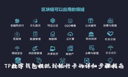 TP数字钱包提现到银行卡的详细步骤指南