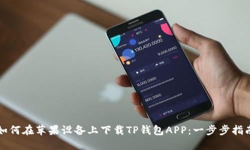 如何在苹果设备上下载TP钱包APP：一步步指南