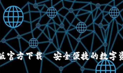 TP钱包手机版官方下载—安全便捷的数字资产管理工具