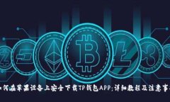 如何在苹果设备上安全下载TP钱包APP：详细教程及