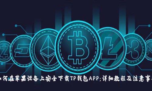 如何在苹果设备上安全下载TP钱包APP：详细教程及注意事项