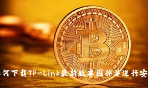 如何下载TP-Link最新版本固件并进行安装