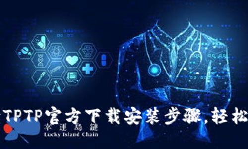 详细解读TPTP官方下载安装步骤，轻松上手指南