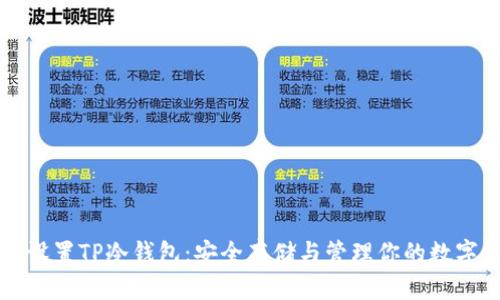 如何设置TP冷钱包：安全存储与管理你的数字资产