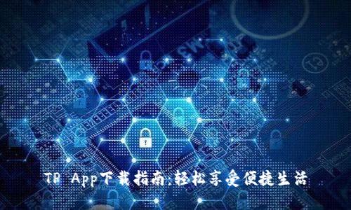TP App下载指南：轻松享受便捷生活
