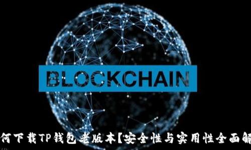   
如何下载TP钱包老版本？安全性与实用性全面解析