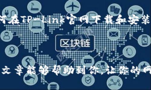   如何在TP-Link官网上正确下载网卡驱动？ / 

 guanjianci TP-Link, 网卡驱动, 驱动下载, 电脑设置 /guanjianci 

前言
在如今这个信息化迅速发展的时代，网络的稳定与速度已经成为了人们生活和工作中不可或缺的一部分。无论是办公需求、游戏娱乐，还是视频会议，稳定的网络连接都显得尤为重要。而要保证网络的流畅，除了优质的路由器，合适的网卡驱动也是关键因素之一。那么，如何在TP-Link官网上正确下载网卡驱动？这个问题或许很多朋友都面对过，你是不是也这么认为？

了解TP-Link网卡驱动的重要性
首先，网卡驱动是设备和操作系统之间的桥梁。通过驱动程序，操作系统能够正确识别和使用对应的硬件设备。如果没有合适的驱动，可能会导致网络连接不稳定、速度慢甚至无法连接互联网。因此，及时更新和下载官方的网卡驱动，对于保证网络设备的正常运作至关重要。

访问TP-Link官网
要下载TP-Link网卡驱动，首先需要访问TP-Link的官方网站。你可以通过在浏览器中输入“TP-Link官网”或者直接进入其官网链接（https://www.tp-link.com/）。在官网上，你可以找到各种产品的驱动下载。
在官网的首页，通常会有显著的“支持”或“下载”按钮。点击这个按钮后，会进入一个产品支持页面。在这个页面上，你可以选择你需要下载驱动的具体产品型号。如果你不确定你的网卡型号，可以在设备上找到标签或者在系统设置中查看。

选择正确的产品型号
TP-Link的产品种类繁多，包括USB无线网卡、PCI-E网卡等。在选择产品型号时，确保选择与你的设备完全匹配的型号。你是不是遇到过选择错误导致下载的驱动无法使用的情况？
在产品支持页面上，输入你的网卡型号，系统会展示与之匹配的所有驱动。通常，这里会提供多个版本的驱动程序。根据你的操作系统（如Windows、macOS等），选择相应的驱动下载。

下载驱动的步骤
确认选择了正确的型号和版本后，就可以点击下载链接。通常，TP-Link官网会将驱动程序以压缩包的形式提供，你需要下载这个压缩包，并将其保存到本地。下载完成后，记得检查文件是否完整，确保没有出现下载中断或损坏的情况。你是不是也曾因为下载文件不完整而困扰过？

安装网卡驱动
下载完驱动后，接下来就是安装的步骤。双击下载的压缩包，解压缩文件后，你会看到安装程序。双击安装程序，按照屏幕上的提示完成安装。一般来说，安装过程是比较简单的，按照提示一步步操作即可。
在安装过程中，可能会出现提示需要重启电脑，这也是正常的。重启后，系统会自动识别新安装的驱动，并根据其配置调整网络设置。

如何检查驱动是否安装成功
安装完成后，你可以通过几种方式来检查驱动是否安装成功。最简单的方法是打开“设备管理器”。在Windows系统中，你可以通过右键点击“此电脑”选择“管理”，然后找到“设备管理器”。在这里，找到你的网络适配器，右键点击并选择“属性”。在“驱动程序”选项卡中，你可以查看驱动的版本和状态。如果一切正常，你会看到驱动状态为“该设备正在正常工作”。
另一方面，你也可以通过打开浏览器，并尝试连接互联网。若一切顺利，你会发现网络连接稳定，速度良好。

常见问题解答
在下载和安装TP-Link网卡驱动的过程中，难免会遇到一些问题。以下是一些常见问题及其解决方法：

h4驱动无法安装/h4
如果在安装时遇到“驱动无法安装”的提示，建议检查下载的文件是否对应你的操作系统，确保是兼容版本。

h4网络连接不稳定/h4
如果网络连接依然不稳定，除了驱动问题，还有可能是其他因素导致，例如路由器设置、网络信号干扰等。

h4如何卸载旧驱动/h4
如果你准备更新驱动，记得先卸载旧的驱动。可以在设备管理器中，右键点击网络适配器，选择“卸载设备”来完成。在卸载完成后，再安装新驱动。

抉择与展望
在现在这个信息爆炸的时代，正确、安全地下载驱动不仅是保障个人隐私和设备安全的必要手段，也是提升网络体验的一个环节。通过以上的步骤，你是否已经掌握了如何在TP-Link官网下载和安装网卡驱动的方法？
当然，在科技飞速发展的今天，网络设备和驱动的更新频率也在不断加快。我们需要养成定期检查和更新驱动的习惯，以确保网络设备能够以最佳性能运行。

总结
总的来说，下载TP-Link网卡驱动并不是一件复杂的事情，只需按照步骤进行操作，就能够顺利完成。然而，当你陷入某些问题时，耐心和细致是解决问题的钥匙。希望这篇文章能够帮助到你，让你的网络更加流畅高效！