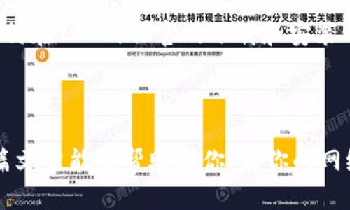   如何在TP-Link官网上正确下载网卡驱动？ / 

 guanjianci TP-Link, 网卡驱动, 驱动下载, 电脑设置 /guanjianci 

前言
在如今这个信息化迅速发展的时代，网络的稳定与速度已经成为了人们生活和工作中不可或缺的一部分。无论是办公需求、游戏娱乐，还是视频会议，稳定的网络连接都显得尤为重要。而要保证网络的流畅，除了优质的路由器，合适的网卡驱动也是关键因素之一。那么，如何在TP-Link官网上正确下载网卡驱动？这个问题或许很多朋友都面对过，你是不是也这么认为？

了解TP-Link网卡驱动的重要性
首先，网卡驱动是设备和操作系统之间的桥梁。通过驱动程序，操作系统能够正确识别和使用对应的硬件设备。如果没有合适的驱动，可能会导致网络连接不稳定、速度慢甚至无法连接互联网。因此，及时更新和下载官方的网卡驱动，对于保证网络设备的正常运作至关重要。

访问TP-Link官网
要下载TP-Link网卡驱动，首先需要访问TP-Link的官方网站。你可以通过在浏览器中输入“TP-Link官网”或者直接进入其官网链接（https://www.tp-link.com/）。在官网上，你可以找到各种产品的驱动下载。
在官网的首页，通常会有显著的“支持”或“下载”按钮。点击这个按钮后，会进入一个产品支持页面。在这个页面上，你可以选择你需要下载驱动的具体产品型号。如果你不确定你的网卡型号，可以在设备上找到标签或者在系统设置中查看。

选择正确的产品型号
TP-Link的产品种类繁多，包括USB无线网卡、PCI-E网卡等。在选择产品型号时，确保选择与你的设备完全匹配的型号。你是不是遇到过选择错误导致下载的驱动无法使用的情况？
在产品支持页面上，输入你的网卡型号，系统会展示与之匹配的所有驱动。通常，这里会提供多个版本的驱动程序。根据你的操作系统（如Windows、macOS等），选择相应的驱动下载。

下载驱动的步骤
确认选择了正确的型号和版本后，就可以点击下载链接。通常，TP-Link官网会将驱动程序以压缩包的形式提供，你需要下载这个压缩包，并将其保存到本地。下载完成后，记得检查文件是否完整，确保没有出现下载中断或损坏的情况。你是不是也曾因为下载文件不完整而困扰过？

安装网卡驱动
下载完驱动后，接下来就是安装的步骤。双击下载的压缩包，解压缩文件后，你会看到安装程序。双击安装程序，按照屏幕上的提示完成安装。一般来说，安装过程是比较简单的，按照提示一步步操作即可。
在安装过程中，可能会出现提示需要重启电脑，这也是正常的。重启后，系统会自动识别新安装的驱动，并根据其配置调整网络设置。

如何检查驱动是否安装成功
安装完成后，你可以通过几种方式来检查驱动是否安装成功。最简单的方法是打开“设备管理器”。在Windows系统中，你可以通过右键点击“此电脑”选择“管理”，然后找到“设备管理器”。在这里，找到你的网络适配器，右键点击并选择“属性”。在“驱动程序”选项卡中，你可以查看驱动的版本和状态。如果一切正常，你会看到驱动状态为“该设备正在正常工作”。
另一方面，你也可以通过打开浏览器，并尝试连接互联网。若一切顺利，你会发现网络连接稳定，速度良好。

常见问题解答
在下载和安装TP-Link网卡驱动的过程中，难免会遇到一些问题。以下是一些常见问题及其解决方法：

h4驱动无法安装/h4
如果在安装时遇到“驱动无法安装”的提示，建议检查下载的文件是否对应你的操作系统，确保是兼容版本。

h4网络连接不稳定/h4
如果网络连接依然不稳定，除了驱动问题，还有可能是其他因素导致，例如路由器设置、网络信号干扰等。

h4如何卸载旧驱动/h4
如果你准备更新驱动，记得先卸载旧的驱动。可以在设备管理器中，右键点击网络适配器，选择“卸载设备”来完成。在卸载完成后，再安装新驱动。

抉择与展望
在现在这个信息爆炸的时代，正确、安全地下载驱动不仅是保障个人隐私和设备安全的必要手段，也是提升网络体验的一个环节。通过以上的步骤，你是否已经掌握了如何在TP-Link官网下载和安装网卡驱动的方法？
当然，在科技飞速发展的今天，网络设备和驱动的更新频率也在不断加快。我们需要养成定期检查和更新驱动的习惯，以确保网络设备能够以最佳性能运行。

总结
总的来说，下载TP-Link网卡驱动并不是一件复杂的事情，只需按照步骤进行操作，就能够顺利完成。然而，当你陷入某些问题时，耐心和细致是解决问题的钥匙。希望这篇文章能够帮助到你，让你的网络更加流畅高效！