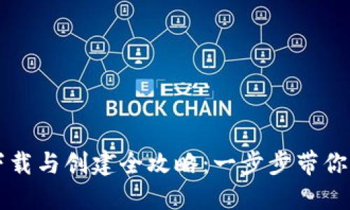 TP钱包下载与创建全攻略：一步步带你轻松上手