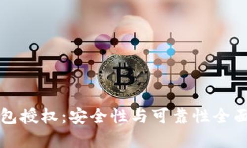 TP钱包授权：安全性与可靠性全面解析
