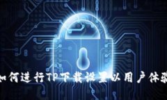 如何进行TP下载设置以用户体验