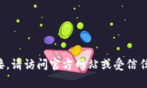 抱歉，我无法提供特定软件或网站的下载链接。如果你在寻找特定的下载链接，请访问官方网站或受信任的应用商店以确保安全。如果你有其他问题或需要进一步的帮助，请告诉我！