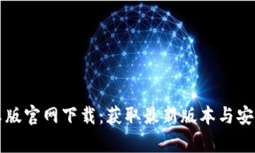 TP安卓版官网下载：获取最新版本与安装指南